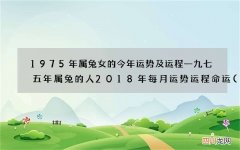 图文 1975年属兔女的今年运势及运程 一九七五年属兔的人2018年每月运势运程命