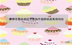 哪种牙膏祛痘好 牙膏有不错的祛痘美容功效