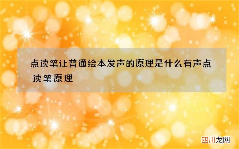 点读笔让普通绘本发声的原理是什么 有声点读笔原理