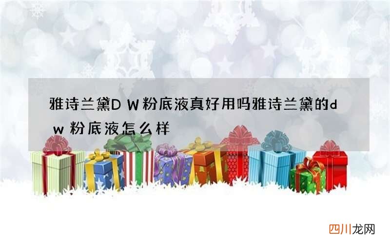 雅诗兰黛DW粉底液真好用吗 雅诗兰黛的dw粉底液怎么样