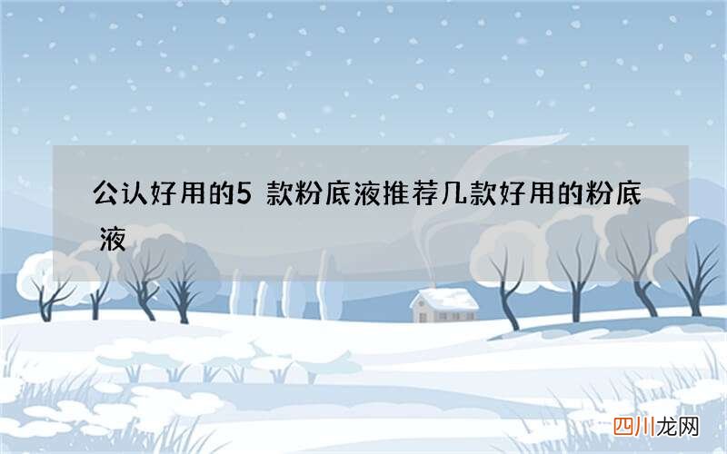公认好用的5款粉底液 推荐几款好用的粉底液