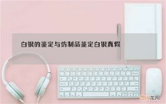 白银的鉴定与仿制品 鉴定白银真假