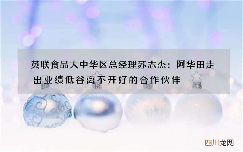 英联食品大中华区总经理苏志杰：阿华田走出业绩低谷离不开好的合作伙伴