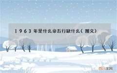 图文 1963年是什么命五行缺什么