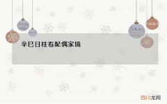 辛巳日柱看配偶家境，辛巳日男命注定争妻