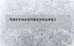 玛瑙名字的由来 玛瑙名字的由来简介
