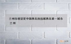 兰州市明显是中国西北的首城 西北第一城市兰州