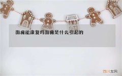 面瘫能康复吗 面瘫是什么引起的