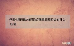 怀恶性葡萄胎如何治疗 恶性葡萄胎会有什么危害