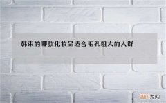 韩束的哪款化妆品适合毛孔粗大的人群