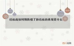 结核病如何预防 得了肺结核的表现是什么