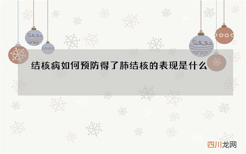 结核病如何预防 得了肺结核的表现是什么