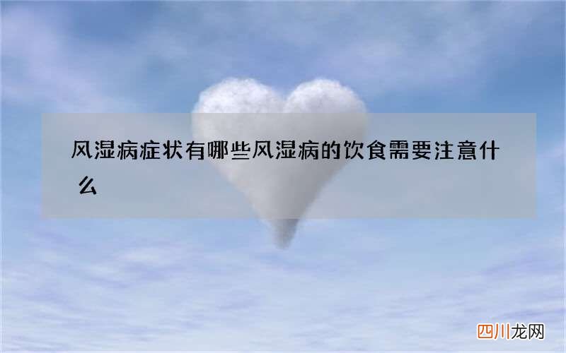 风湿病症状有哪些 风湿病的饮食需要注意什么