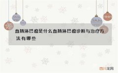 直肠淋巴瘤是什么 直肠淋巴瘤诊断与治疗方法有哪些