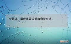 全是坑，请停止毁关节的弯举方法。