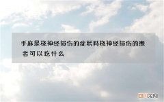 手麻是桡神经损伤的症状吗 桡神经损伤的患者可以吃什么