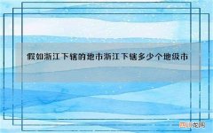 假如浙江下辖的地市 浙江下辖多少个地级市