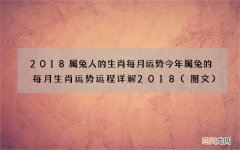 图文 2018属兔人的生肖每月运势 今年属兔的每月生肖运势运程详解2018
