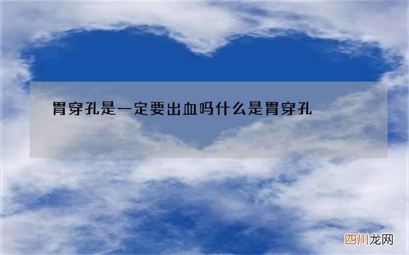 胃穿孔是一定要出血吗 什么是胃穿孔