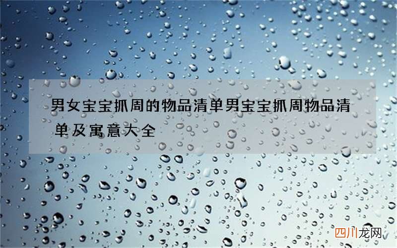 男女宝宝抓周的物品清单 男宝宝抓周物品清单及寓意大全