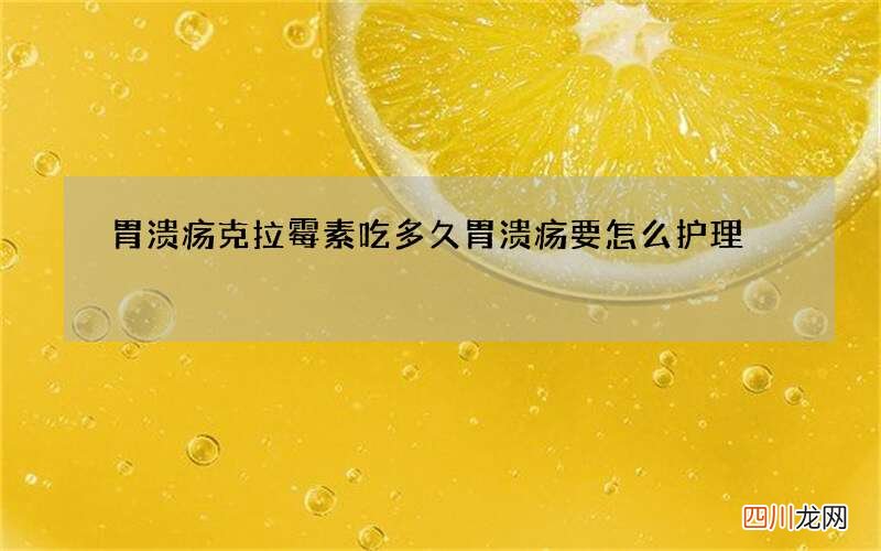 胃溃疡克拉霉素吃多久 胃溃疡要怎么护理