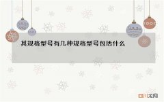 其规格型号有几种 规格型号包括什么