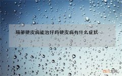局部硬皮病能治好吗 硬皮病有什么症状