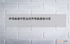 声带麻痹中医治疗 声带麻痹的分类