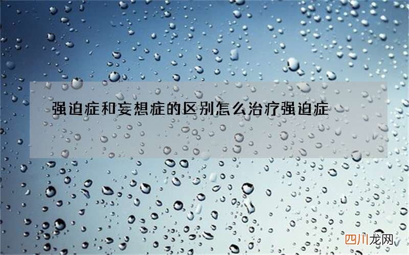 强迫症和妄想症的区别 怎么治疗强迫症