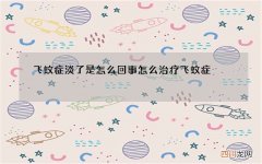 飞蚊症淡了是怎么回事 怎么治疗飞蚊症