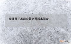 膝外翻手术简介 骨骼阻滞术简介