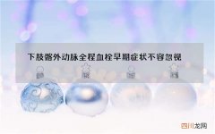 下肢髂外动脉全程血栓 早期症状不容忽视