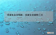 戊寅年女命婚配，戊寅女命离婚三次