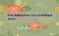 军训后视膜脱落原因及治疗方法 视网膜脱落的症状