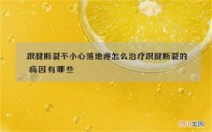 跟腱断裂不小心落地疼怎么治疗 跟腱断裂的病因有哪些