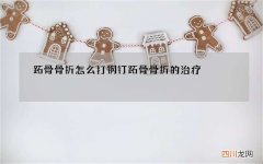 跖骨骨折怎么打钢钉 跖骨骨折的治疗