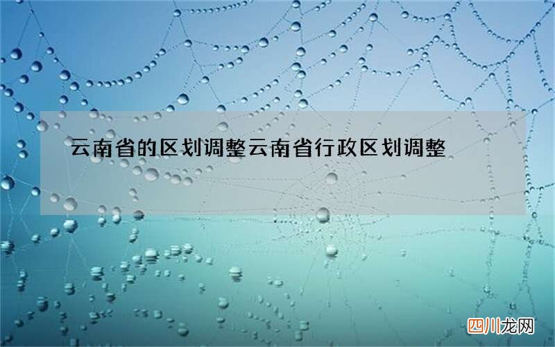 云南省的区划调整 云南省行政区划调整