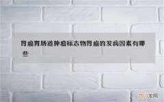 肾癌胃肠道肿瘤标志物 肾癌的发病因素有哪些