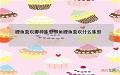 鲤鱼喜欢哪种味型 鲫鱼鲤鱼喜欢什么味型