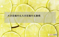 大学该做什么 大学该做什么事情
