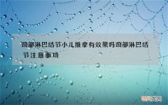 颈部淋巴结节小儿推拿有效果吗 颈部淋巴结节注意事项