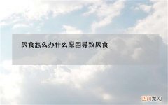 厌食怎么办 什么原因导致厌食