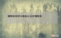 慢阻肺如何分期 怎么治疗慢阻肺
