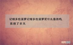 记得多吃菠萝 记得多吃菠萝是什么意思吗,我想了半天