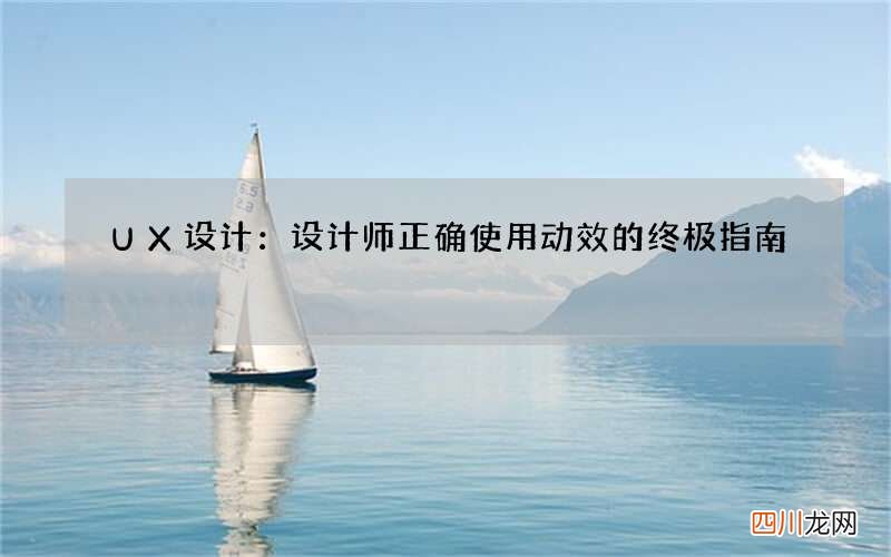 UX 设计：设计师正确使用动效的终极指南