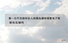 第一台不忽悠年轻人的真高刷电视要来了 电视有高刷吗