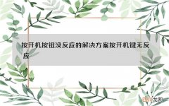 按开机按钮没反应的解决方案 按开机键无反应