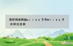 腹腔镜直肠癌miles手术 Miles手术研究进展
