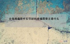 全身疼痛是什么引起的 疼痛需要注意什么