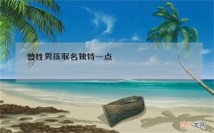 曾姓男孩取名独特一点，曾姓字辈排行